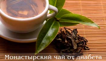Монастырский чай от диабета