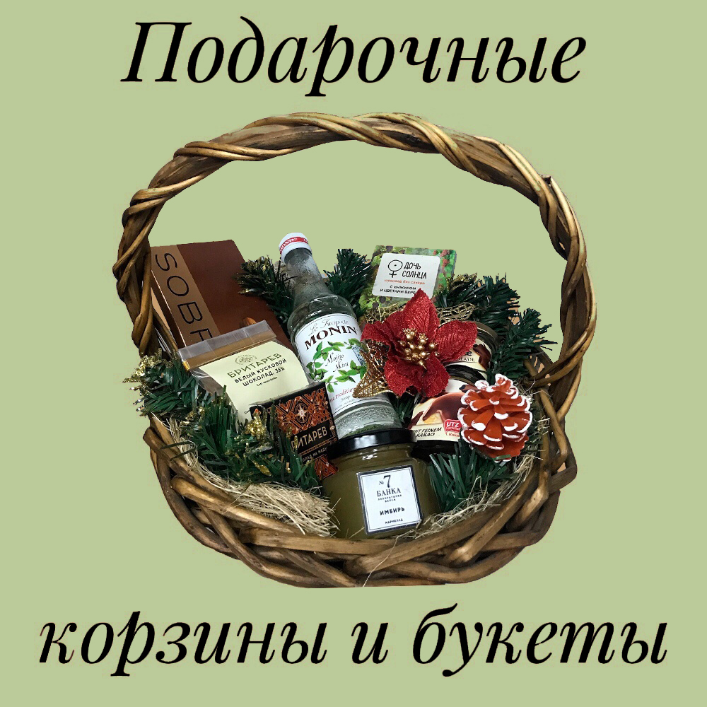 Подарочные корзины и букеты